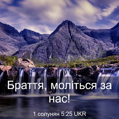 Picture 03 - 1 солунян 5:25 UKR - Браття, моліться за - Bible Verse Picture