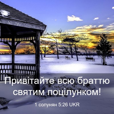 Picture 03 - 1 солунян 5:26 UKR - Привітайте всю браттю - Bible Verse Picture
