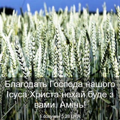 Picture 03 - 1 солунян 5:28 UKR - Благодать Господа нашого - Bible Verse Picture