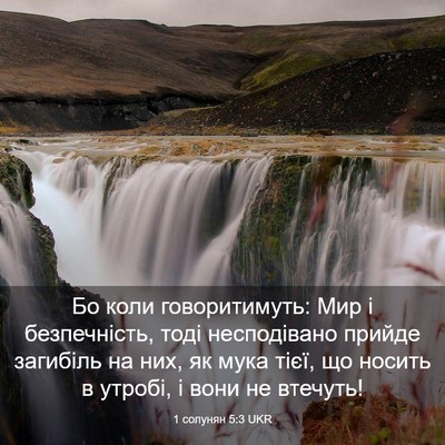Picture 03 - 1 солунян 5:3 UKR - Бо коли говоритимуть: Мир і - Bible Verse Picture