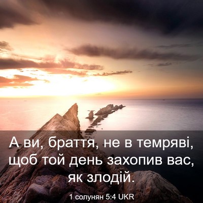 Picture 03 - 1 солунян 5:4 UKR - А ви, браття, не в темряві, - Bible Verse Picture