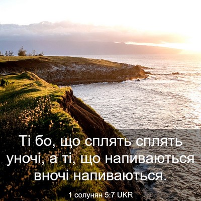 Picture 03 - 1 солунян 5:7 UKR - Ті бо, що сплять сплять - Bible Verse Picture
