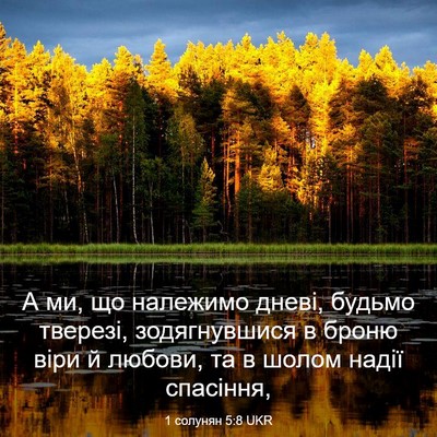 Picture 03 - 1 солунян 5:8 UKR - А ми, що належимо дневі, - Bible Verse Picture