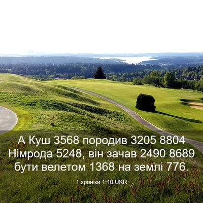 Picture 03 - 1 хроніки 1:10 UKR - А Куш 3568 породив 3205 8804 - Bible Verse Picture