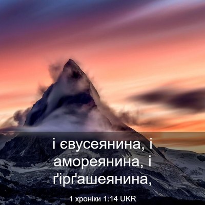 Picture 03 - 1 хроніки 1:14 UKR - і євусеянина, і амореянина, - Bible Verse Picture