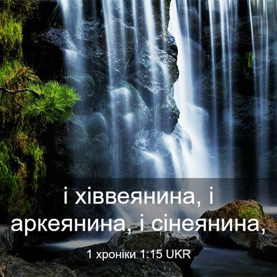 Picture 03 - 1 хроніки 1:15 UKR - і хіввеянина, і аркеянина, - Bible Verse Picture
