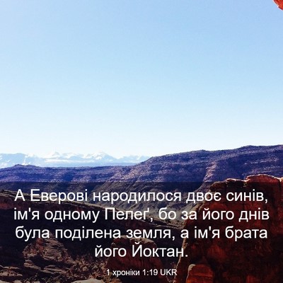 Picture 03 - 1 хроніки 1:19 UKR - А Еверові народилося двоє - Bible Verse Picture