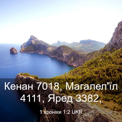Picture 03 - 1 хроніки 1:2 UKR - Кенан 7018, Магалел'їл 4111, - Bible Verse Picture