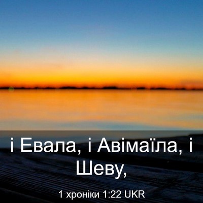 Picture 03 - 1 хроніки 1:22 UKR - і Евала, і Авімаїла, і - Bible Verse Picture