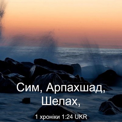 Picture 03 - 1 хроніки 1:24 UKR - Сим, Арпахшад, - Bible Verse Picture