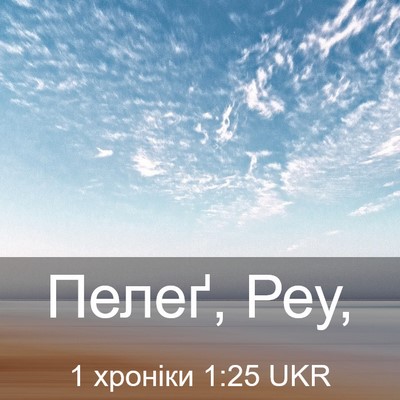 Picture 03 - 1 хроніки 1:25 UKR - Пелеґ, - Bible Verse Picture