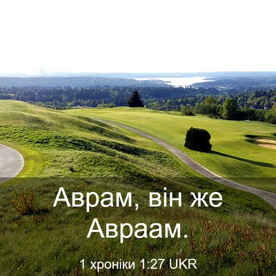 Picture 03 - 1 хроніки 1:27 UKR - Аврам, він же - Bible Verse Picture