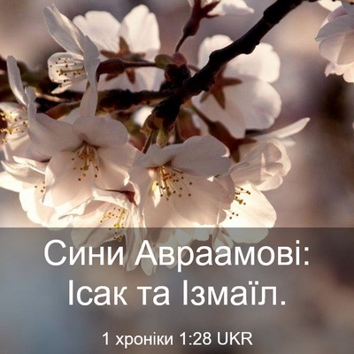 Picture 03 - 1 хроніки 1:28 UKR - Сини Авраамові: Ісак та - Bible Verse Picture