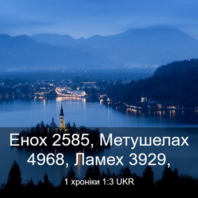Picture 03 - 1 хроніки 1:3 UKR - Енох 2585, Метушелах 4968, - Bible Verse Picture