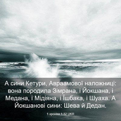 Picture 03 - 1 хроніки 1:32 UKR - А сини Кетури, Авраамової - Bible Verse Picture