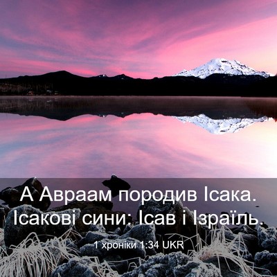 Picture 03 - 1 хроніки 1:34 UKR - А Авраам породив Ісака. - Bible Verse Picture