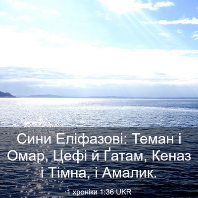 Picture 03 - 1 хроніки 1:36 UKR - Сини Еліфазові: Теман і - Bible Verse Picture