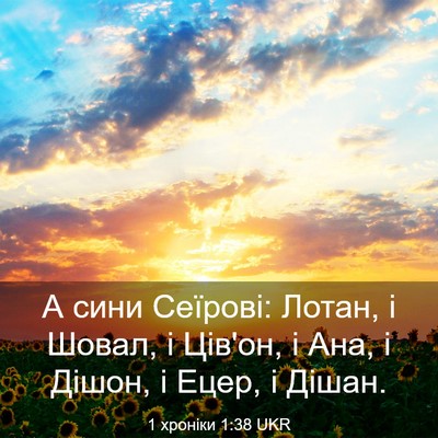 Picture 03 - 1 хроніки 1:38 UKR - А сини Сеїрові: Лотан, і - Bible Verse Picture