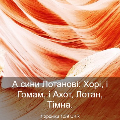 Picture 03 - 1 хроніки 1:39 UKR - А сини Лотанові: Хорі, і - Bible Verse Picture