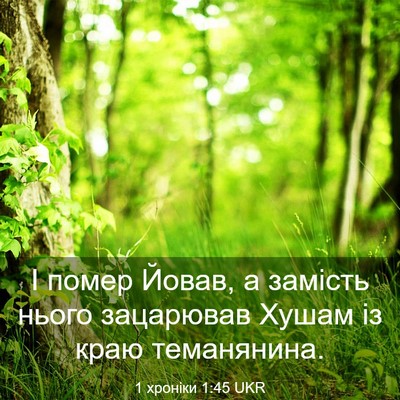 Picture 03 - 1 хроніки 1:45 UKR - І помер Йовав, а замість - Bible Verse Picture