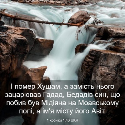 Picture 03 - 1 хроніки 1:46 UKR - І помер Хушам, а замість - Bible Verse Picture