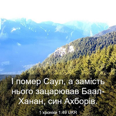 Picture 03 - 1 хроніки 1:49 UKR - І помер Саул, а замість - Bible Verse Picture