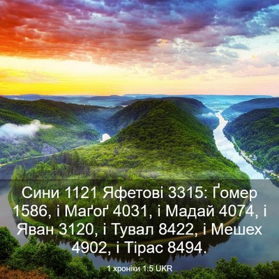 Picture 03 - 1 хроніки 1:5 UKR - Сини 1121 Яфетові 3315: Ґомер - Bible Verse Picture