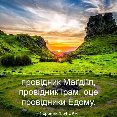 Picture 03 - 1 хроніки 1:54 UKR - провідник Маґдіїл, - Bible Verse Picture
