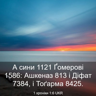 Picture 03 - 1 хроніки 1:6 UKR - А сини 1121 Ґомерові 1586: - Bible Verse Picture
