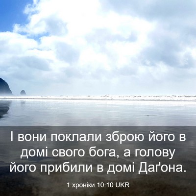 Picture 03 - 1 хроніки 10:10 UKR - І вони поклали зброю його в - Bible Verse Picture
