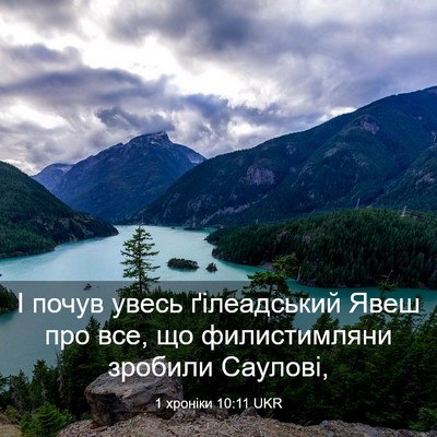 Picture 03 - 1 хроніки 10:11 UKR - І почув увесь ґілеадський - Bible Verse Picture
