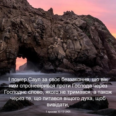 Picture 03 - 1 хроніки 10:13 UKR - І помер Саул за своє - Bible Verse Picture