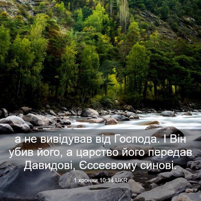 Picture 03 - 1 хроніки 10:14 UKR - а не вивідував від Господа. - Bible Verse Picture