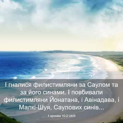 Picture 03 - 1 хроніки 10:2 UKR - І гналися филистимляни за - Bible Verse Picture