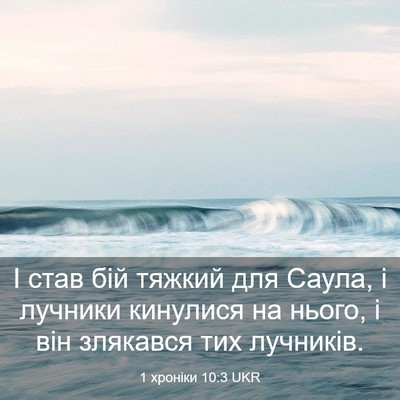 Picture 03 - 1 хроніки 10:3 UKR - І став бій тяжкий для - Bible Verse Picture