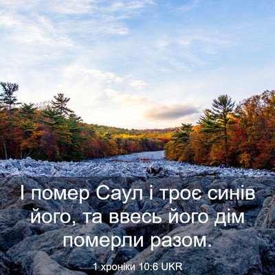 Picture 03 - 1 хроніки 10:6 UKR - І помер Саул і троє синів - Bible Verse Picture