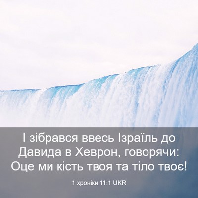 Picture 03 - 1 хроніки 11:1 UKR - І зібрався ввесь Ізраїль - Bible Verse Picture