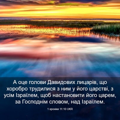 Picture 03 - 1 хроніки 11:10 UKR - А оце голови Давидових - Bible Verse Picture