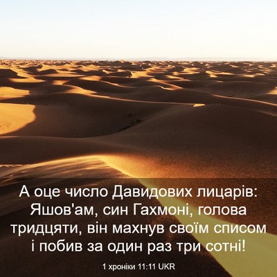 Picture 03 - 1 хроніки 11:11 UKR - А оце число Давидових - Bible Verse Picture