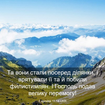 Picture 03 - 1 хроніки 11:14 UKR - Та вони стали посеред - Bible Verse Picture