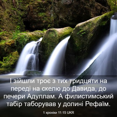 Picture 03 - 1 хроніки 11:15 UKR - І зійшли троє з тих - Bible Verse Picture