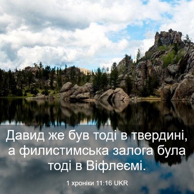 Picture 03 - 1 хроніки 11:16 UKR - Давид же був тоді в - Bible Verse Picture