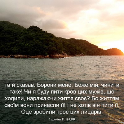 Picture 03 - 1 хроніки 11:19 UKR - та й сказав: Борони мене, - Bible Verse Picture