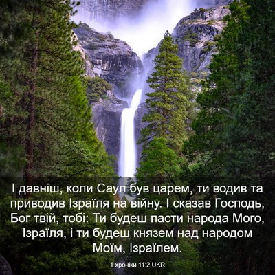 Picture 03 - 1 хроніки 11:2 UKR - І давніш, коли Саул був - Bible Verse Picture
