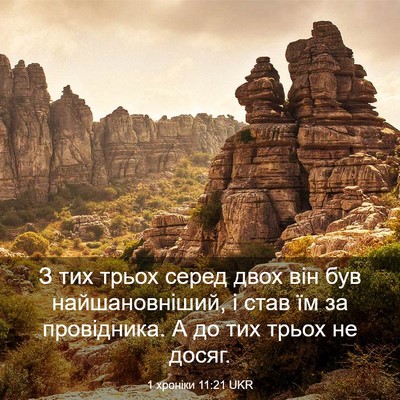 Picture 03 - 1 хроніки 11:21 UKR - З тих трьох серед двох він - Bible Verse Picture
