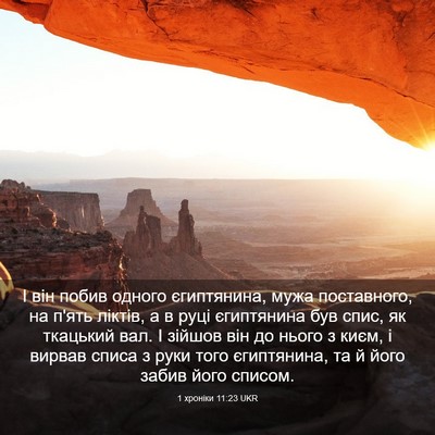 Picture 03 - 1 хроніки 11:23 UKR - І він побив одного - Bible Verse Picture