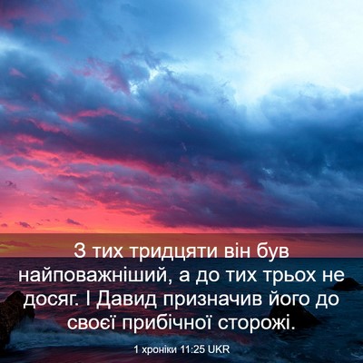 Picture 03 - 1 хроніки 11:25 UKR - З тих тридцяти він був - Bible Verse Picture