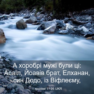 Picture 03 - 1 хроніки 11:26 UKR - А хоробрі мужі були ці: - Bible Verse Picture