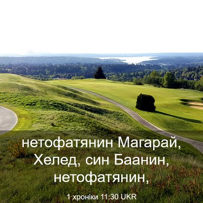 Picture 03 - 1 хроніки 11:30 UKR - нетофатянин Магарай, - Bible Verse Picture