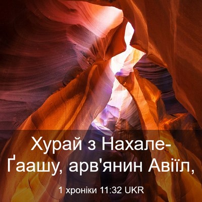 Picture 03 - 1 хроніки 11:32 UKR - Хурай з Нахале-Ґаашу, - Bible Verse Picture